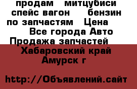 продам   митцубиси спейс вагон 2.0 бензин по запчастям › Цена ­ 5 500 - Все города Авто » Продажа запчастей   . Хабаровский край,Амурск г.